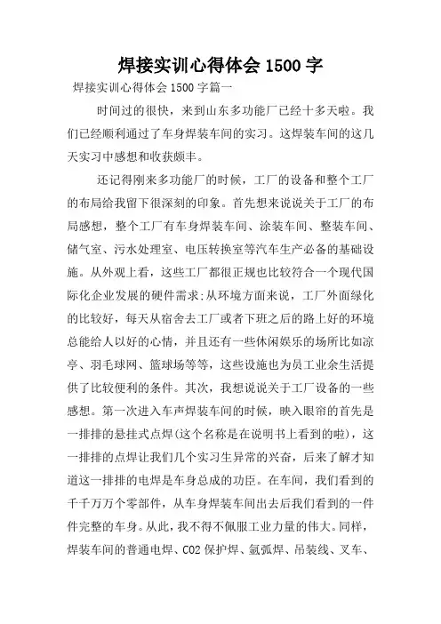 焊接实训心得体会1500字