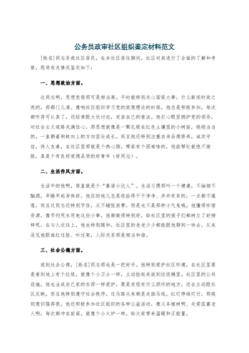 公务员政审社区组织鉴定材料范文