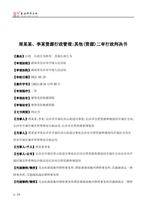 周某某、李某资源行政管理：其他(资源)二审行政判决书