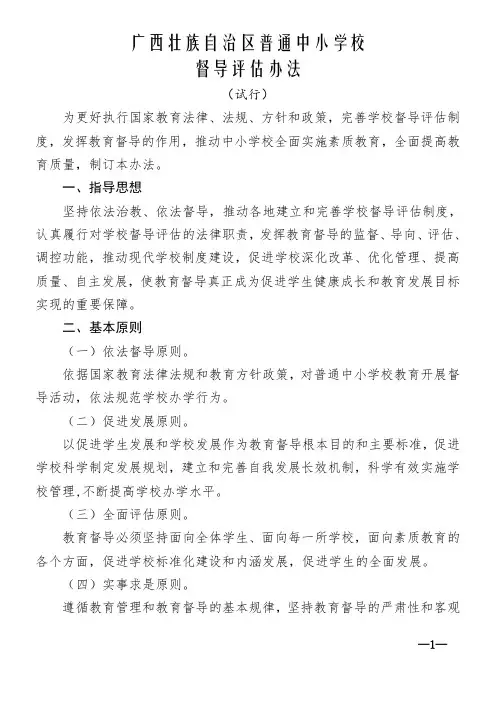 《广西壮族自治区普通中小学校督导评估办法(试行)》