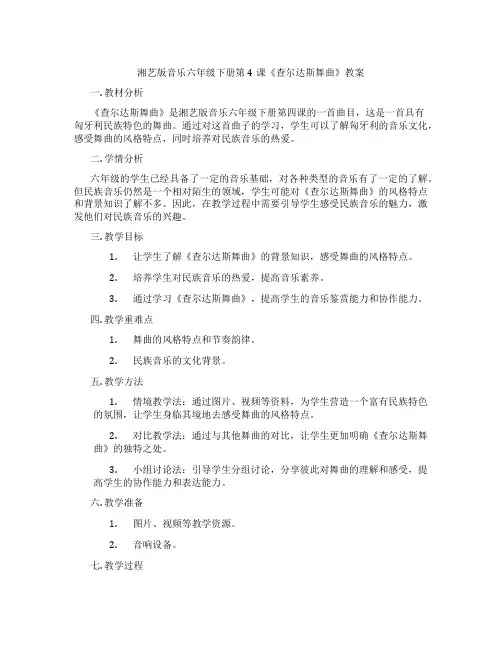 湘艺版音乐六年级下册第4课《查尔达斯舞曲》教案