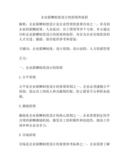 企业薪酬制度设计的原则和流程