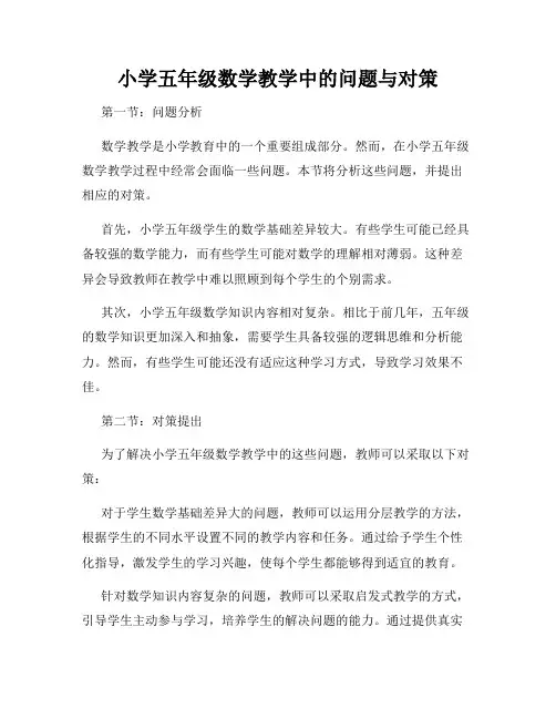 小学五年级数学教学中的问题与对策