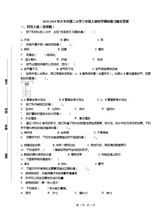 2018-2019年大丰市第二小学三年级上册科学模拟复习题无答案