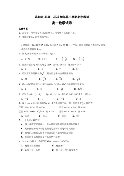 2021-2022学年河南省洛阳市届高一下学期期中考试数学试卷