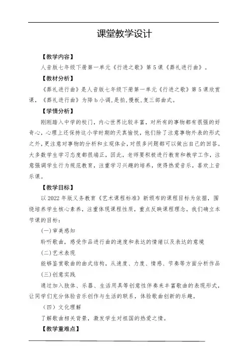 【2022新版课标】中学-音乐-人音版-七年级下册-《葬礼进行曲》-课堂教学设计