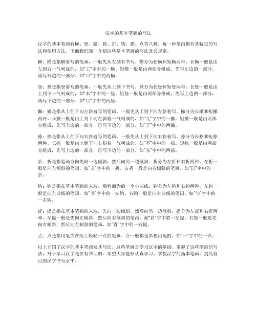 汉字的基本笔画的写法