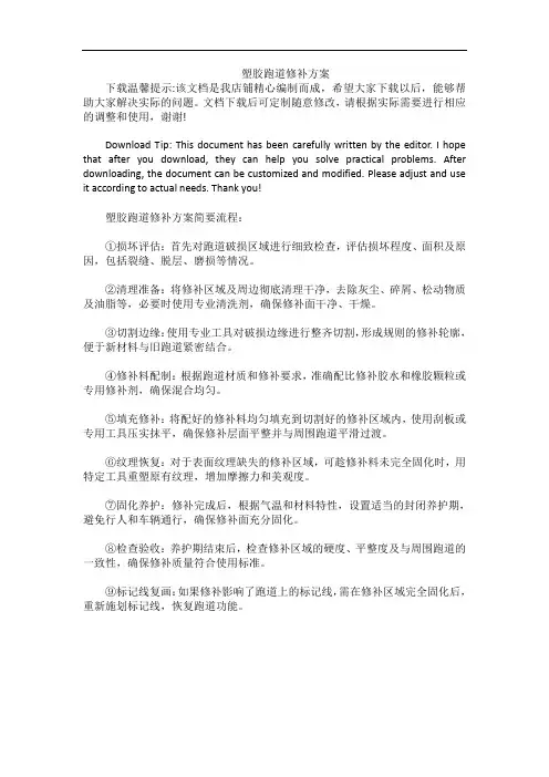 塑胶跑道修补方案