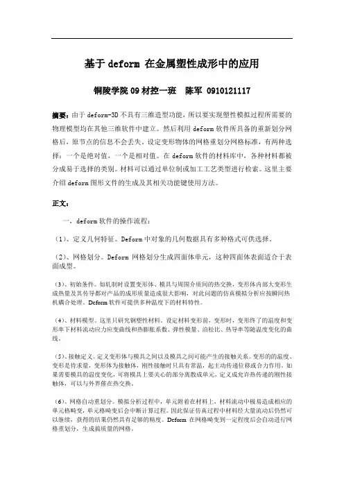 基于deform 在金属塑性成形中的应用