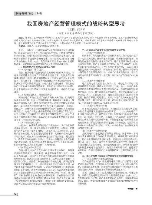 我国房地产经营管理模式的战略转型思考
