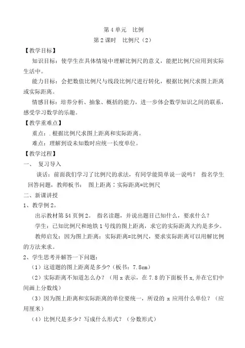 【人教版】六年级数学下册：比例尺(2)教案