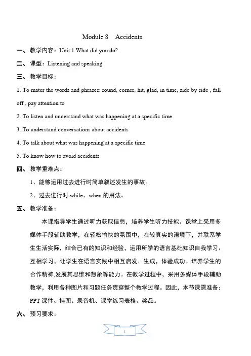 外研版英语(新标准)八年级上册Module 8 Accidents Unit 1 教学设计