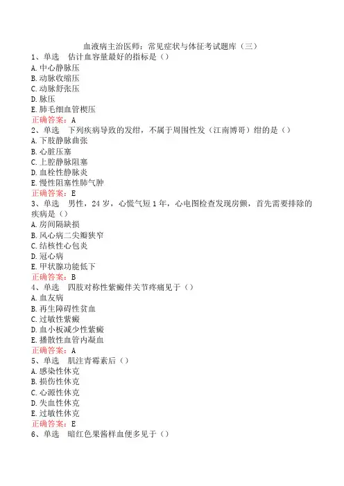 血液病主治医师：常见症状与体征考试题库(三)