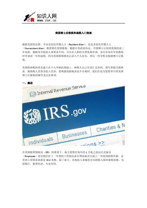 美国博士后报税和退税入门指南