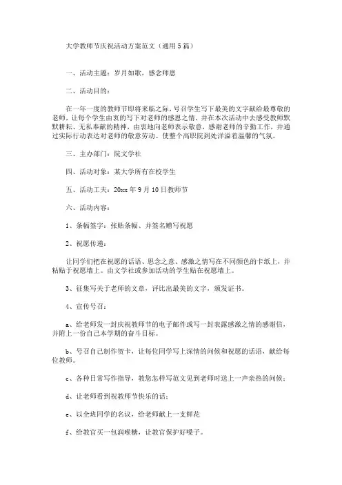 大学教师节庆祝活动方案(最新)