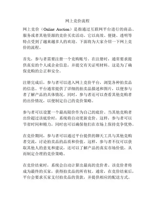 网上竞价流程