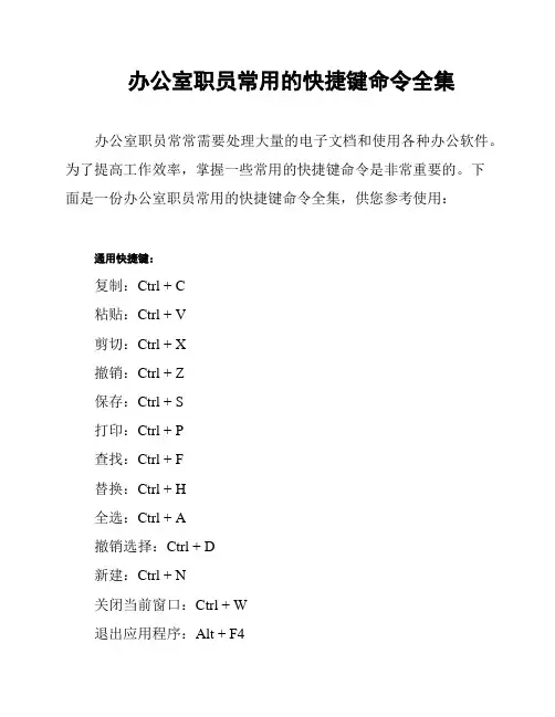 办公室职员常用的快捷键命令全集
