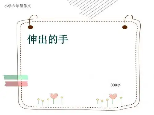 小学六年级作文《伸出的手》300字(共6页PPT)