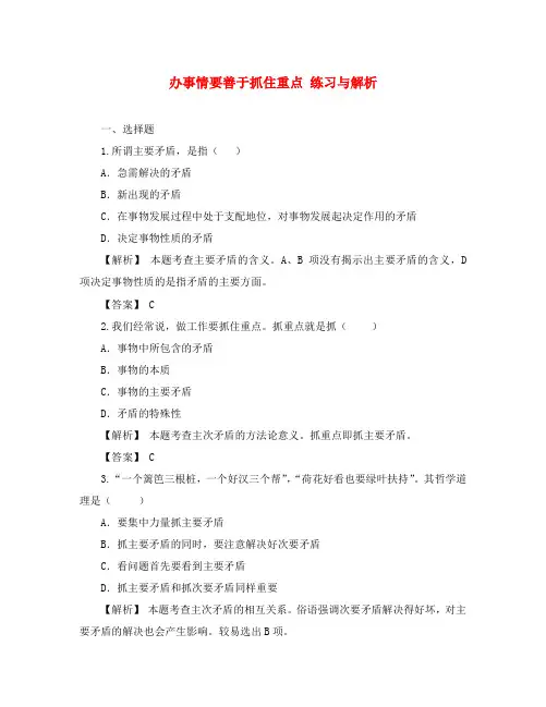 高二政治办事情要善于抓住重点 练习与解析 人教版