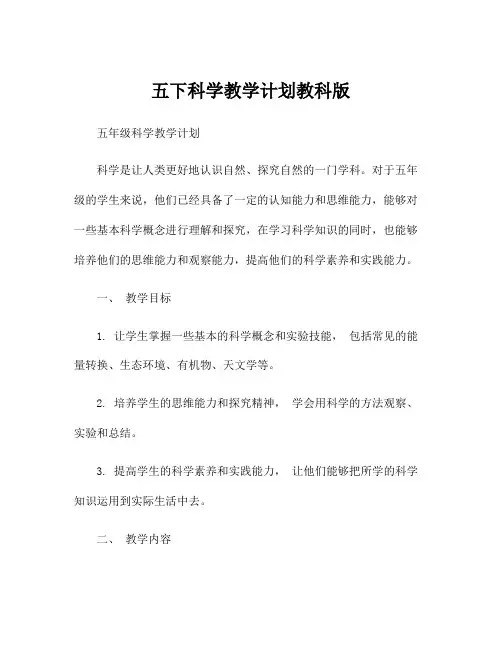五下科学教学计划教科版
