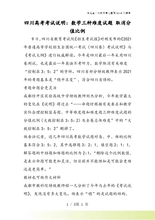 四川高考考试说明：数学三种难度试题 取消分值比例