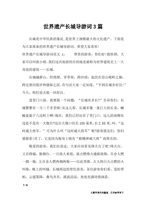 世界遗产长城导游词3篇_导游词