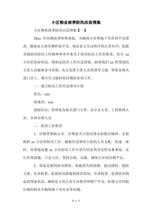 小区物业雨季防汛应急预案