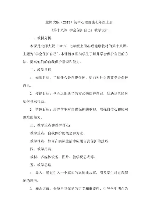 《第十八课 学会保护自己》教学设计