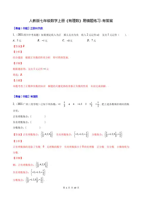 人教版七年级数学上册《有理数》易错题练习-有答案
