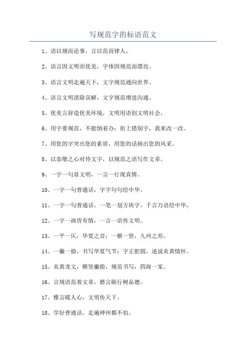 写规范字的标语范文