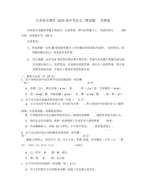 江苏省无锡市2020届中考语文三模试题苏教版