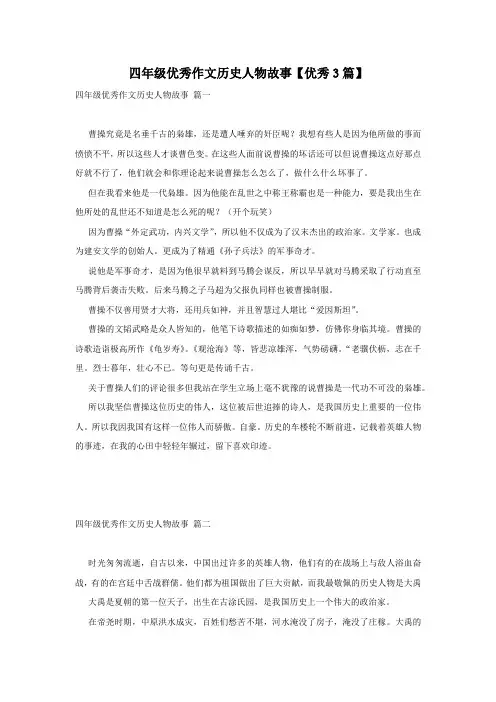 四年级优秀作文历史人物故事【优秀3篇】