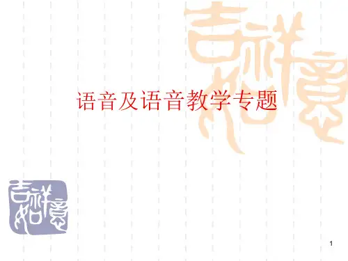 对外汉语语音教学PPT演示课件