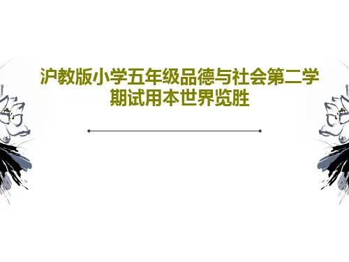沪教版小学五年级品德与社会第二学期试用本世界览胜共16页文档