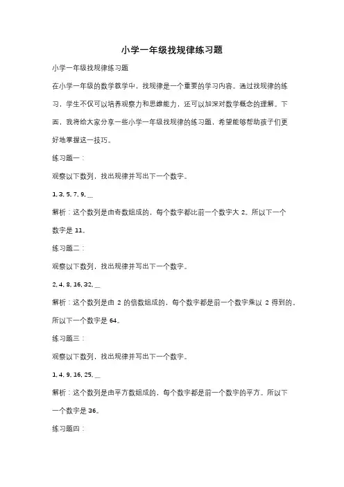 小学一年级找规律练习题