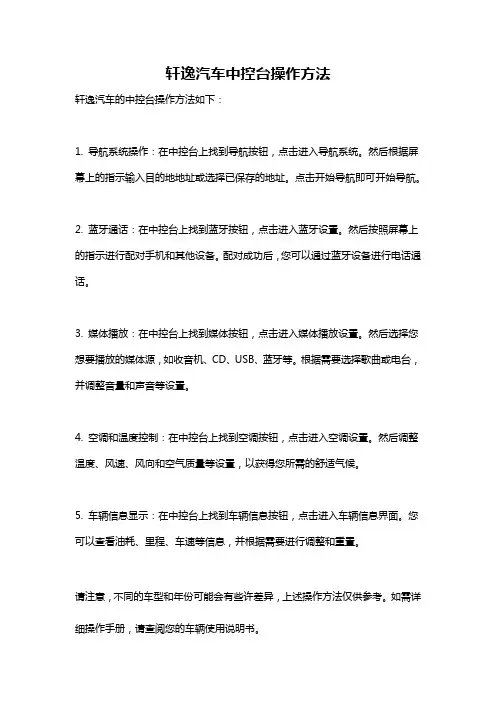 轩逸汽车中控台操作方法