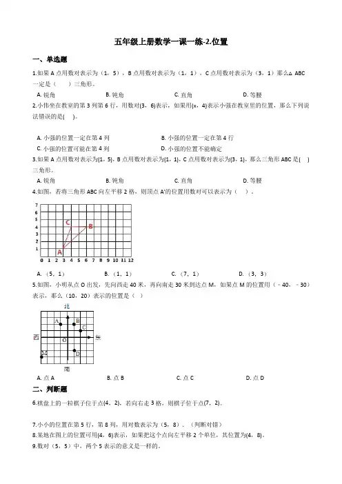 【人教版新课标】五年级上册数学一课一练-2.位置习题_含答案