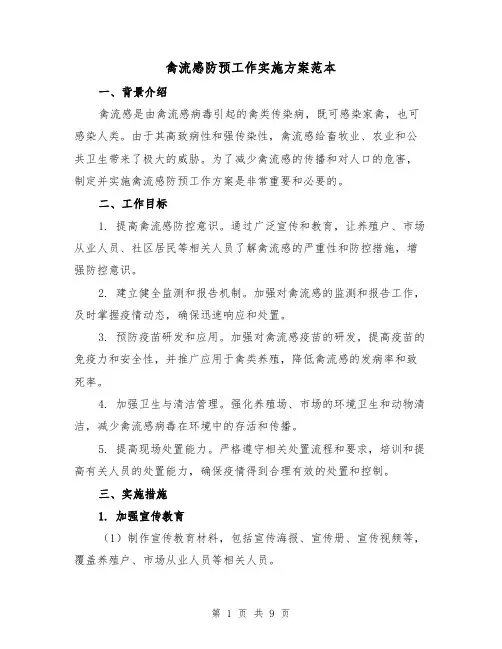 禽流感防预工作实施方案范本（三篇）
