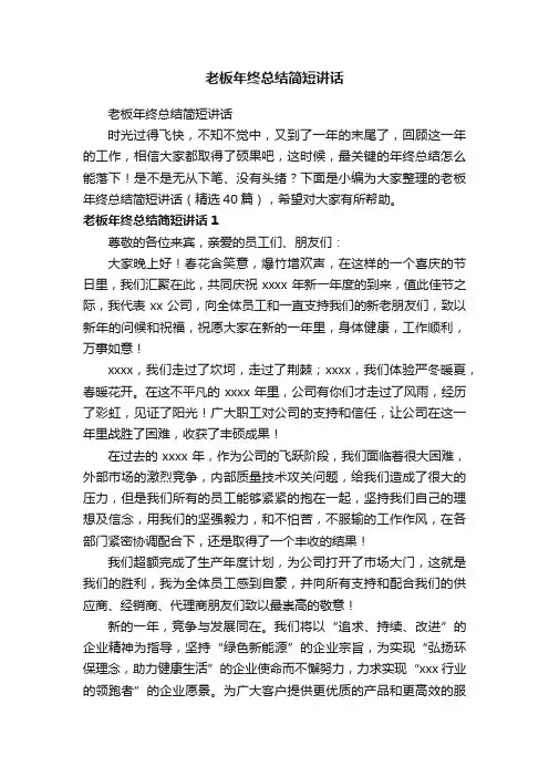 老板年终总结简短讲话（精选40篇）