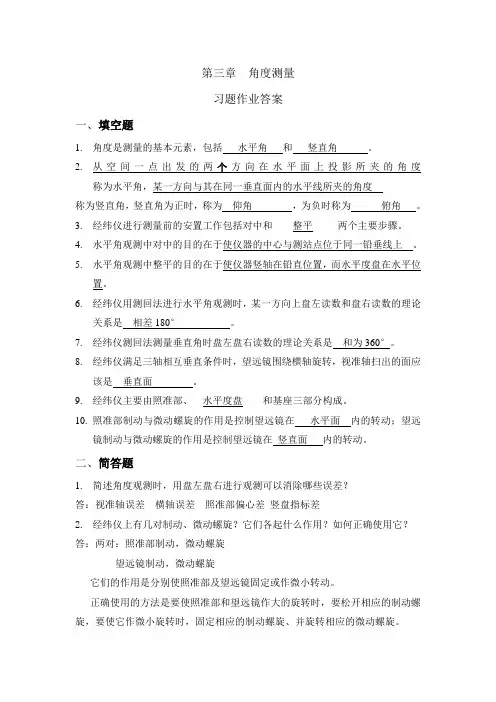 第3章 工程测量作业答案