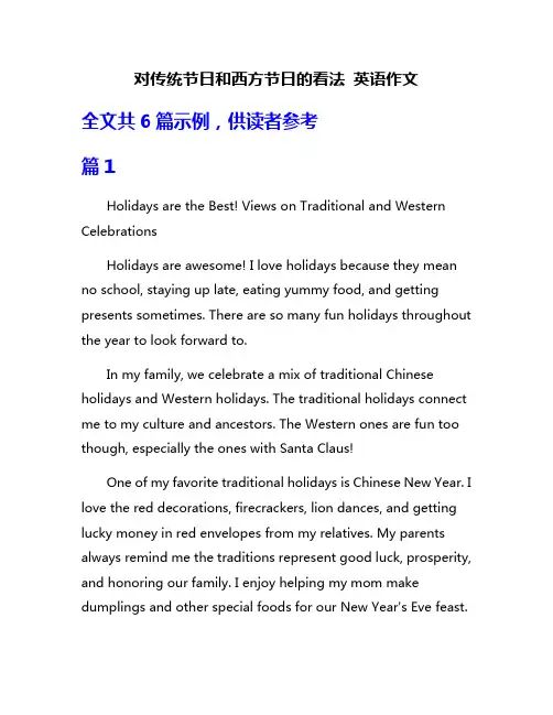 对传统节日和西方节日的看法 英语作文