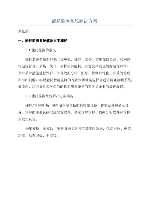 能耗监测系统解决方案