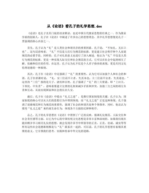 从《论语》看孔子的礼学思想.doc