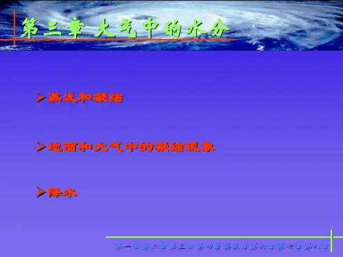 第一节 蒸发和凝结