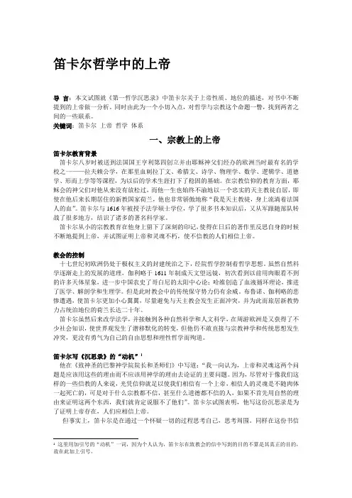 笛卡尔哲学中的上帝
