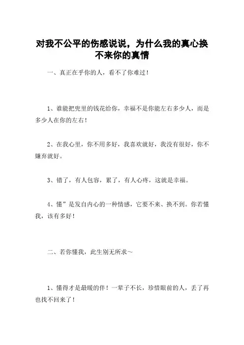 对我不公平的伤感说说,为什么我的真心换不来你的真情