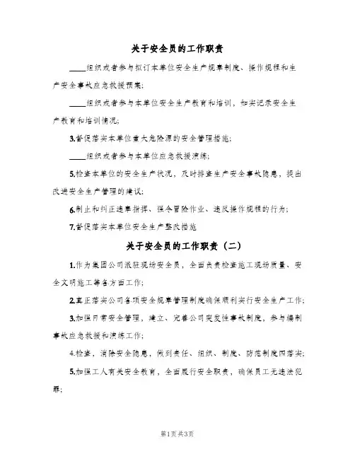 关于安全员的工作职责(4篇)