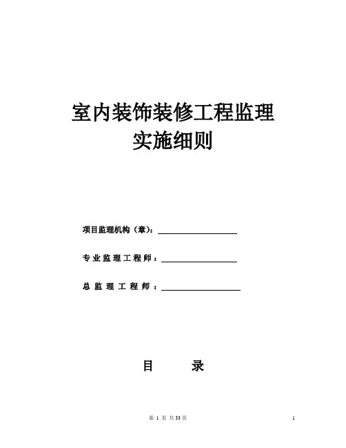 精装修监理实施细则