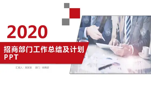 招商部门工作总结及计划PPT