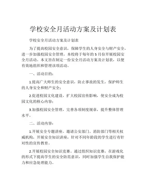 学校安全月活动方案及计划表